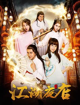 江湖夜店(2018)海報