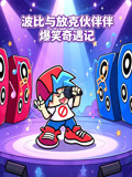 波比与放克伙伴爆笑奇遇记(2026)海报