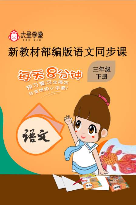 大聖學堂:新教材部編版語文同步課三年級下冊(2026)海報