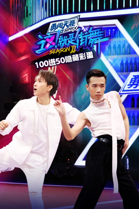 街舞2 100進50隱藏彩蛋(2019)海報