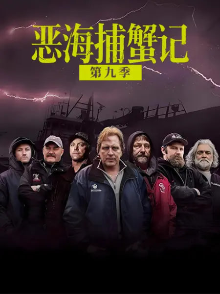 恶海捕蟹记 第九季(2005)海报