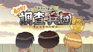 進擊的巨人Q版劇場飛起來調查兵團(2019)海報