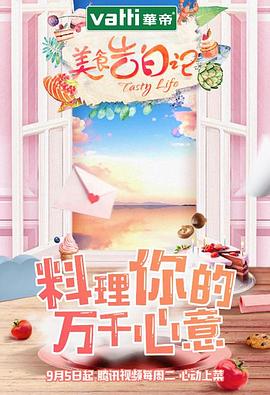 美食告白记第一季(2017)海报