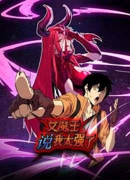 女魔王說我太強了 動態漫畫(2024)海報