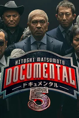 松本人志的Documental 第五季(2016)海报
