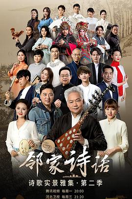 鄰家詩話第二季(2019)海報