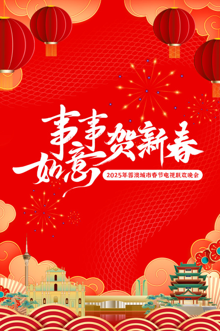 事事如意賀新春·蓉澳城市春晚2025(2025)海報
