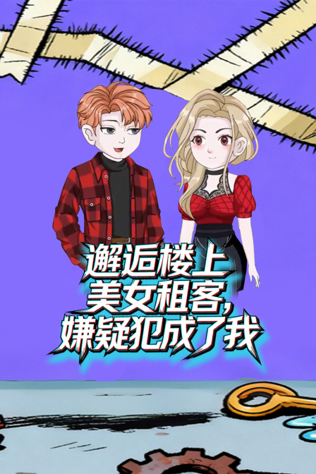 邂逅樓上美女租客,嫌疑犯成了我(2026)海報