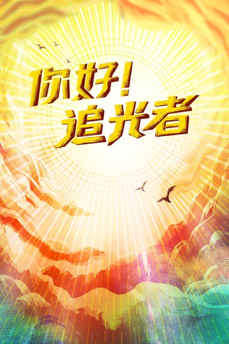 你好!追光者(2021)海报