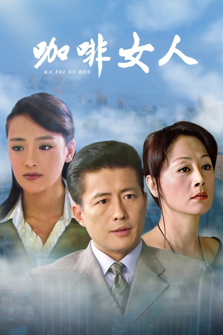 咖啡女人(2014)海報