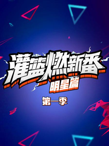 灌籃燃新番 明星篇第一季(2018)海報