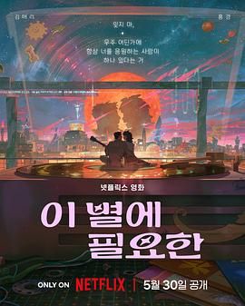 再见星上人(2025)海报