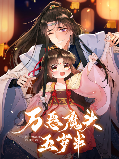 萬惡魔頭五歲半(2023)海報