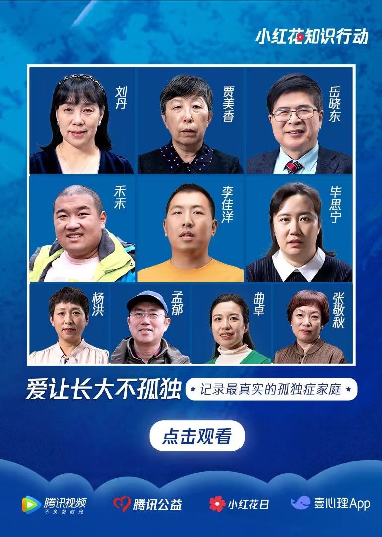 孤独症青年系列访谈海报