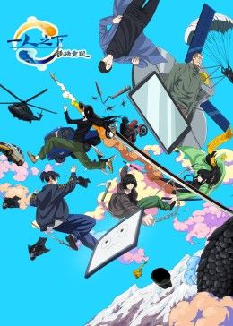 一人之下剧场版:锈铁重现 中文版(2024)海报