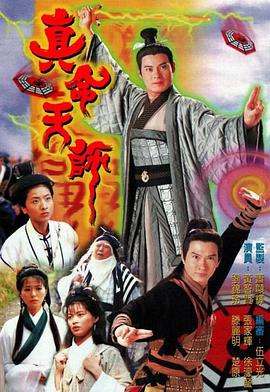 真命天師粵語(1997)海報