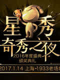 2016奇秀直播年度盛典(2017)海報