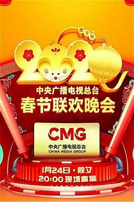 2020年中央广播电视总台春节联欢晚会(2020)海报