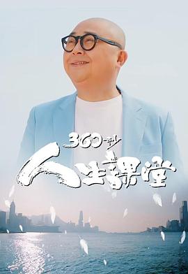 360秒人生课堂粤语(2022)海报