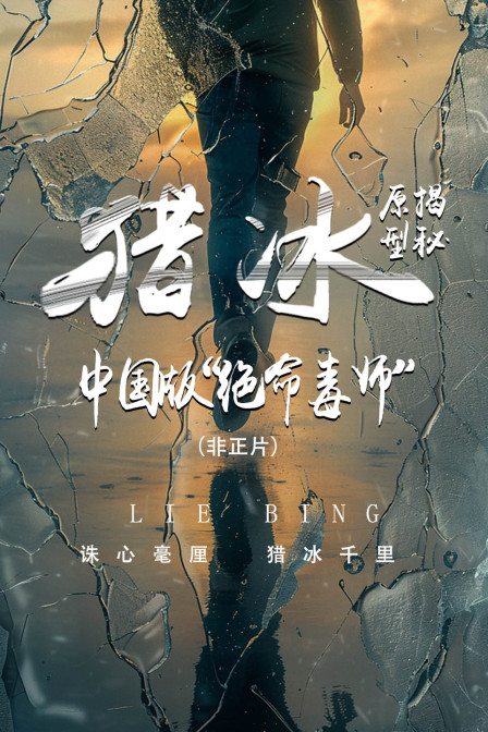 《猎冰》原型揭秘:中国版“绝命毒师”非正片(2024)海报
