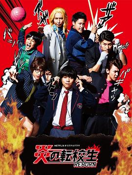 炎之轉校生:重生(2017)海報