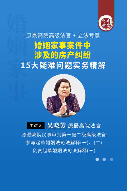 吳曉芳:婚姻家事案件中涉及的房產糾紛15大疑難問題實務精解(2025)海報