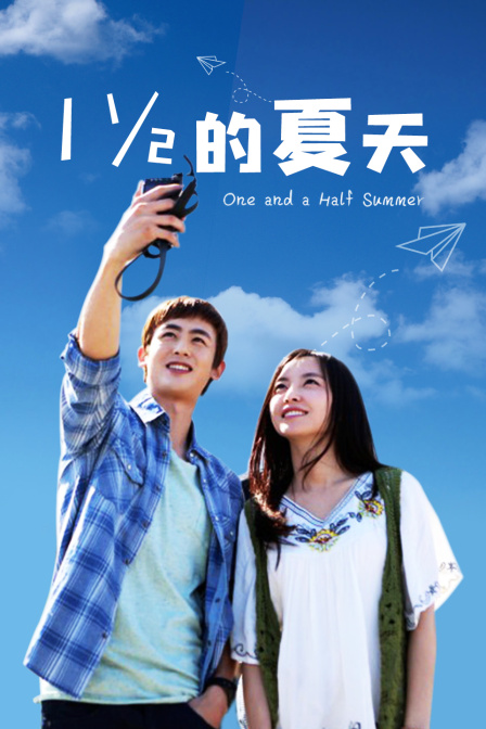一又二分之一的夏天TV版(2014)海報