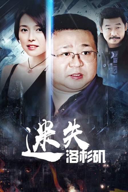 迷失洛杉磯(2020)海報