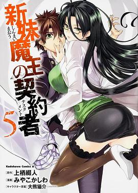 新妹魔王的契約者OAD(2015)海報