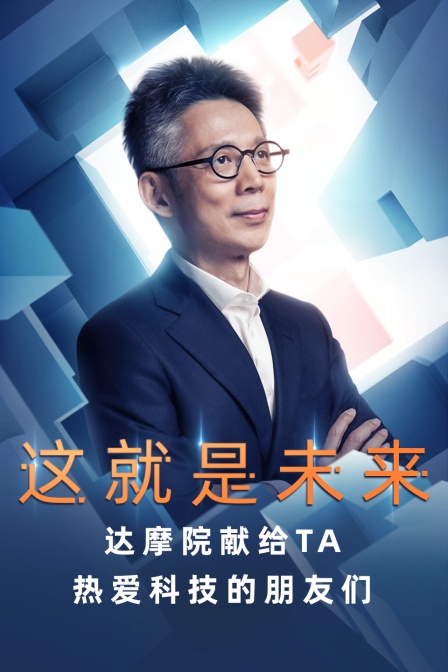 这就是未来!达摩院献给TA热爱科技的朋友们(2020)海报