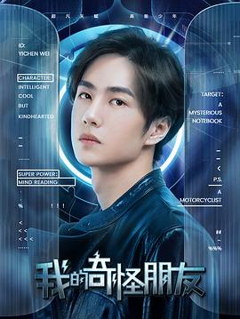 我的奇怪朋友第一季(2020)海报