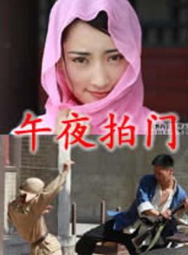 午夜拍門(2011)海報