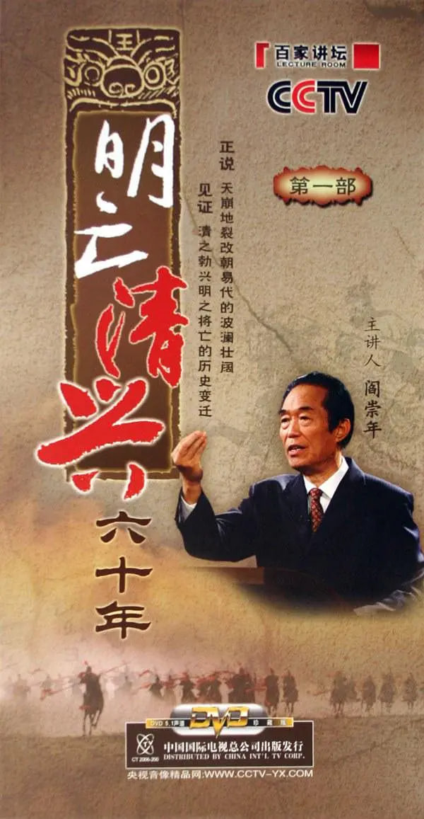 百家講壇:明亡清興六十年(2006)海報