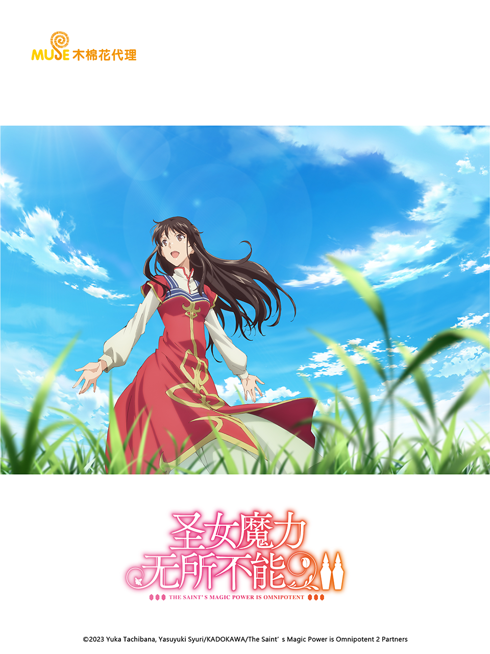 圣女魔力无所不能第二季(2021)海报