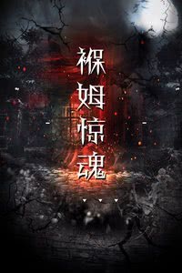 褓姆惊魂(1999)海报