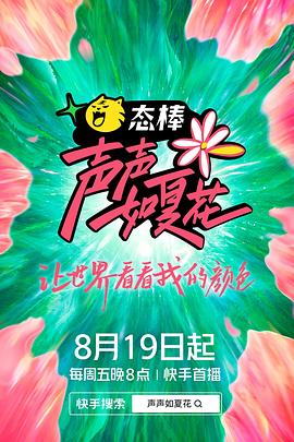 聲聲如夏花(2022)海報