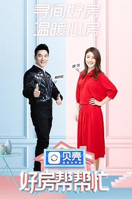 好房帮帮忙(2019)海报