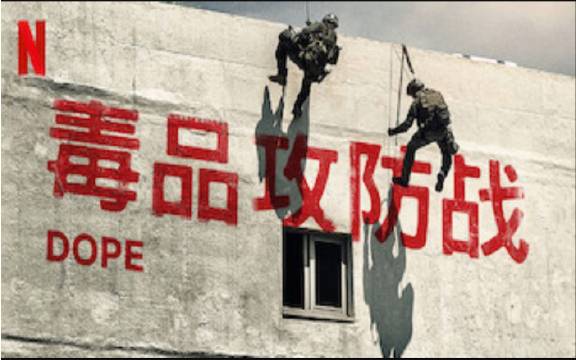 毒品攻防戰第三季(2017)海報