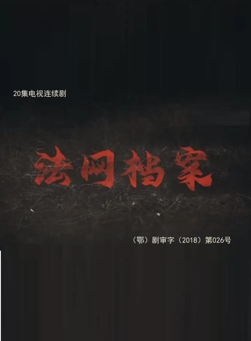法网档案(2018)海报