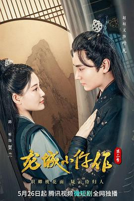 龙城小仵作第二季(2023)海报