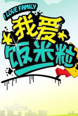 一家老小向前衝(2005)海報