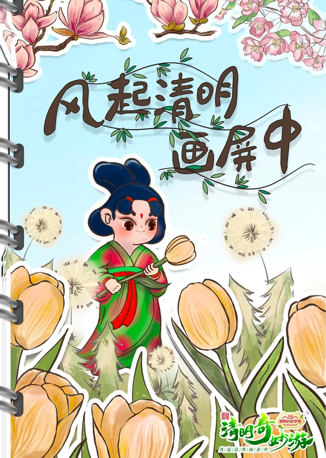 2022清明奇妙游(2022)海报