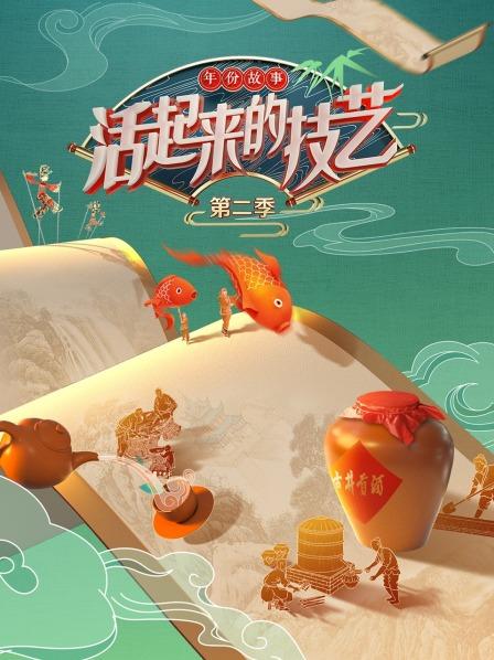 活起来的技艺 年份故事(2022)海报