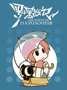 羅小黑戰記,番外MV晚安喵(2014)海報