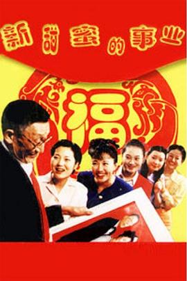 新甜蜜的事業(2001)海報