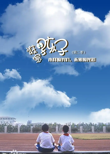 誰家的孩子第二季(2021)海報