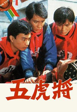 五虎将粤语1984(1984)海报