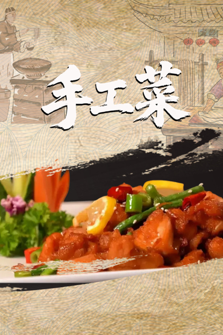 手工菜(2025)海報