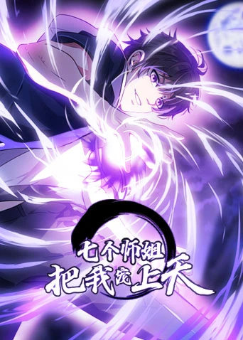 七个师姐把我宠上天(2025)海报