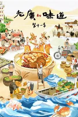 老廣的味道 第十一季(2016)海報